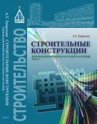 Строительные конструкции. Инновационный метод тестового обучения. В 2 ч. Ч. 2