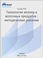 Технология молока и молочных продуктов : методические указания