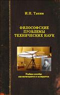 Философские проблемы технических наук