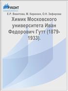 Химик Московского университета Иван Федорович Гутт (1879-1933).