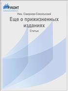 Еще о прижизненных изданиях