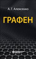 Графен