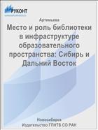 Место и роль библиотеки в инфраструктуре образовательного пространства: Сибирь и Дальний Восток