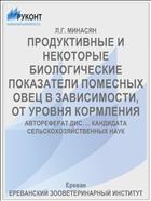 ПРОДУКТИВНЫЕ И НЕКОТОРЫЕ БИОЛОГИЧЕСКИЕ ПОКАЗАТЕЛИ ПОМЕСНЫХ ОВЕЦ В ЗАВИСИМОСТИ, ОТ УРОВНЯ КОРМЛЕНИЯ