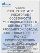 РОСТ, РАЗВИТИЕ И НЕКОТОРЫЕ ОСОБЕННОСТИ УГЛЕВОДНО-ЖИРОВОГО ОБМЕНА У ТЕЛЯТ ЯРОСЛАВСКОЙ ПОРОДЫ, ПОЛУЧЕННЫХ ОТ КОРОВ РАЗНЫХ ПРОИЗВОДСТВЕННО- КОНСТИТУЦИОНАЛЬНЫХ ТИПОВ