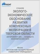 ЭКОЛОГО-ЭКОНОМИЧЕСКОЕ ОБОСНОВАНИЕ РАЗВИТИЯ КОМПЛЕКСНЫХ МЕЛИОРАЦИИ В ТВЕРСКОЙ ОБЛАСТИ