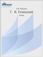 Г.  И. Успенский