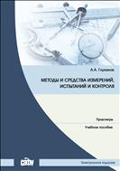 Методы и средства измерений, испытаний и контроля:  практикум: учебное пособие