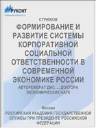 ФОРМИРОВАНИЕ И РАЗВИТИЕ СИСТЕМЫ КОРПОРАТИВНОЙ СОЦИАЛЬНОЙ ОТВЕТСТВЕННОСТИ В СОВРЕМЕННОЙ ЭКОНОМИКЕ РОССИИ