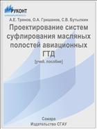 Проектирование систем суфлирования масляных полостей авиационных ГТД