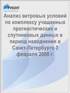 Анализ ветровых условий по комплексу учащенных прогностических и спутниковых данных в период наводнения в Санкт-Петербурге 3 февраля 2008 г.