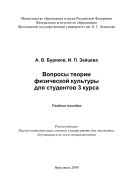 Вопросы теории физической культуры для студентов 3 курса