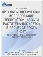 ЦИТОФИЗИОЛОГИЧЕСКОЕ ИССЛЕДОВАНИЕ ТЕПЛОУСТОЙЧИВОСТИ РАСТИТЕЛЬНЫХ КЛЕТОК В ПРОЦЕССЕ РОСТА ЛИСТА