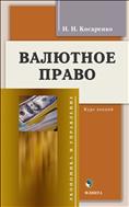 Валютное право