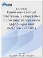 Применение теории собственных напряжений к описанию нелинейного деформирования металлов и сплавов