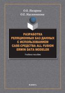 Разработка реляционных баз данных с использованием CASE-средства All Fusion ERWin Data Modeler