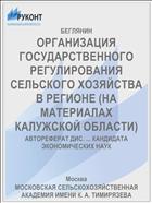 ОРГАНИЗАЦИЯ ГОСУДАРСТВЕННОГО РЕГУЛИРОВАНИЯ СЕЛЬСКОГО ХОЗЯЙСТВА В РЕГИОНЕ (НА МАТЕРИАЛАХ КАЛУЖСКОЙ ОБЛАСТИ)
