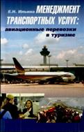 Менеджмент транспортных услуг: авиационные перевозки в туризме