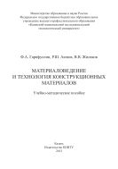 Материаловедение и технология конструкционных материалов