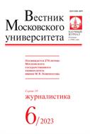 Вестник Московского университета. Серия 10. Журналистика №6 2023