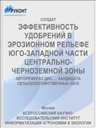 ЭФФЕКТИВНОСТЬ УДОБРЕНИЙ В ЭРОЗИОННОМ РЕЛЬЕФЕ ЮГО-ЗАПАДНОЙ ЧАСТИ ЦЕНТРАЛЬНО-ЧЕРНОЗЕМНОЙ ЗОНЫ