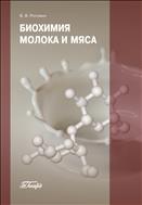 Биохимия молока и мяса