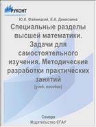 Специальные разделы высшей математики. Задачи для самостоятельного изучения. Методические разработки практических занятий