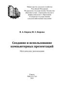 Создание и использование компьютерных презентаций