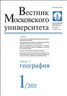 Вестник Московского университета. Серия 5. География №1 2021