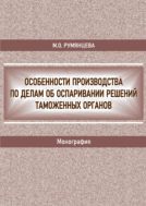 Особенности производства по делам об оспаривании решений таможенных органов