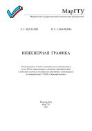 Инженерная графика
