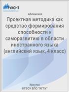 Проектная методика как средство формирования способности к саморазвитию в области иностранного языка (английский язык, 4 класс)