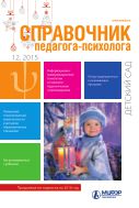 Справочник педагога-психолога. Детский сад