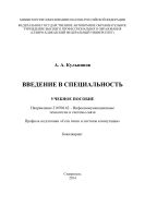 Введение в специальность