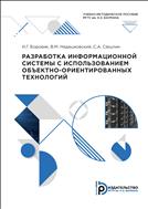 Разработка информационной системы с использованием объектно-ориентированных технологий
