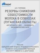РЕЗЕРВЫ СНИЖЕНИЯ СЕБЕСТОИМОСТИ МОЛОКА В СОВХОЗАХ (ЛУГАНСКАЯ ОБЛАСТЬ)