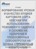 ФОРМИРОВАНИЕ УРОЖАЯ И КАЧЕСТВО КЛУБНЕЙ КАРТОФЕЛЯ СОРТА НЕВСКИЙ ПРИ ИСПОЛЬЗОВАНИИ ПОЖНИВНОГО СИДЕРАТА И СОЛОМЫ НА УДОБРЕНИЕ В ПЛОДОСМЕННЫХ СЕВООБОРОТАХ НА ПОЧВАХ С ВРЕМЕННЫМ ИЗБЫТОЧНЫМ УВЛАЖНЕНИЕМ