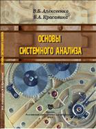  Основы системного анализа