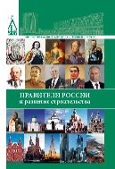 Правители России и развитие строительства 