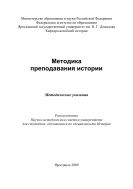 Методика преподавания истории 