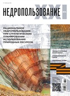 Недропользование - ХХI век