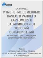 ИЗМЕНЕНИЕ СЕМЕННЫХ КАЧЕСТВ РАННЕГО КАРТОФЕЛЯ В ЗАВИСИМОСТИ ОТ УСЛОВИЙ ВЫРАЩИВАНИЯ