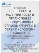 ОСОБЕННОСТИ РАЗВИТИЯ РОСТА И ОРГАНОГЕНЕЗА РЕПРОДУКТИВНЫХ ОРГАНОВ КУКУРУЗЫ В СВЯЗИ С УСЛОВИЯМИ ВЫРАЩИВАНИЯ