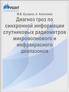 Диагноз гроз по синхронной информации спутниковых радиометров микроволнового и инфракрасного диапазонов