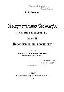 Начертательная геометрия (методы изображения). Отд. 2. Перспектива на плоскости.