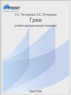 Грим