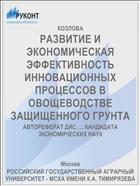 РАЗВИТИЕ И ЭКОНОМИЧЕСКАЯ ЭФФЕКТИВНОСТЬ ИННОВАЦИОННЫХ ПРОЦЕССОВ В ОВОЩЕВОДСТВЕ ЗАЩИЩЕННОГО ГРУНТА