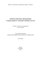 Философские проблемы социально-гуманитарных наук: учеб. пособие для аспирантов и соискателей (2-е изд.)