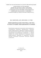 Вибрационная диагностика систем и конструкций авиационной техники [Электронный ресурс] 
