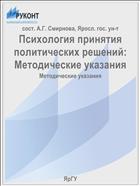 Психология принятия политических решений